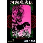 河内残侠伝 軍鶏 (5)（eBookJapan Plus） [電子書籍]