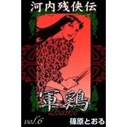 河内残侠伝 軍鶏 (6)（eBookJapan Plus） [電子書籍]