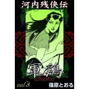 河内残侠伝 軍鶏 (8)（eBookJapan Plus） [電子書籍]