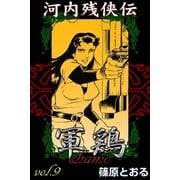 河内残侠伝 軍鶏 (9)（eBookJapan Plus） [電子書籍]