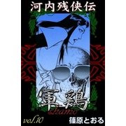 河内残侠伝 軍鶏 (10)（eBookJapan Plus） [電子書籍]
