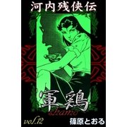 河内残侠伝 軍鶏 (12)（eBookJapan Plus） [電子書籍]