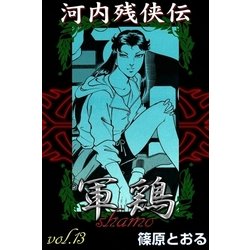 ヨドバシ Com 河内残侠伝 軍鶏 13 Ebookjapan Plus 電子書籍 通販 全品無料配達