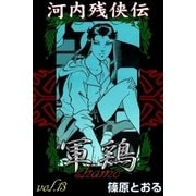 河内残侠伝 軍鶏 (13)（eBookJapan Plus） [電子書籍]
