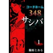 コードネーム348 サシバ (1)（eBookJapan Plus） [電子書籍]