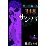 コードネーム348 サシバ (2)（eBookJapan Plus） [電子書籍]