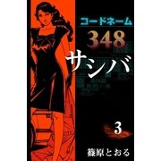 コードネーム348 サシバ (3)（eBookJapan Plus） [電子書籍]