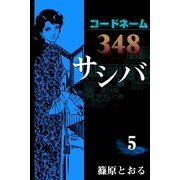 コードネーム348 サシバ (5)（eBookJapan Plus） [電子書籍]