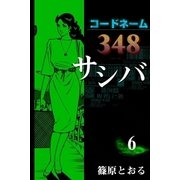 コードネーム348 サシバ (6)（eBookJapan Plus） [電子書籍]