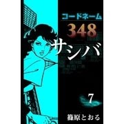 コードネーム348 サシバ (7)（eBookJapan Plus） [電子書籍]