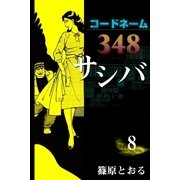 コードネーム348 サシバ (8)（eBookJapan Plus） [電子書籍]