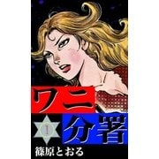 ワニ分署 (1) 黒い桜軍団の章（eBookJapan Plus） [電子書籍]