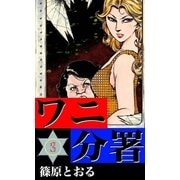 ワニ分署 (3) 狼の群れを怒濤に葬れの章（eBookJapan Plus） [電子書籍]