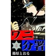 ワニ分署 (4) 非情の追手と愛の裁きの章（eBookJapan Plus） [電子書籍]
