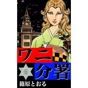 ワニ分署 (6) 恐怖校の門を叩けの章（eBookJapan Plus） [電子書籍]