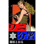 ワニ分署 (7) 燃える復讐の炎の章（eBookJapan Plus） [電子書籍]