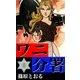 ワニ分署 (8) 亡命者護送指令の章（eBookJapan Plus） [電子書籍]