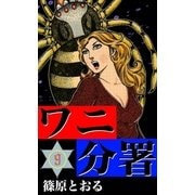 ワニ分署 (9) 異国の闇に悪を撃つの章（eBookJapan Plus） [電子書籍]