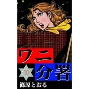 ワニ分署 (10) 甘い毒牙に裸身が舞う！ の章（eBookJapan Plus） [電子書籍]