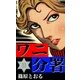 ワニ分署 (11) 幻のカルテの男を追え！ の章（eBookJapan Plus） [電子書籍]