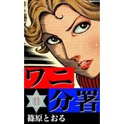 ワニ分署 (11) 幻のカルテの男を追え！ の章（eBookJapan Plus） [電子書籍]