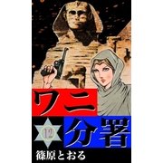 ワニ分署 (12) 激追！ 熱砂のエジプトの章（eBookJapan Plus） [電子書籍]