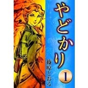 やどかり (1) 浮き燈台（eBookJapan Plus） [電子書籍]