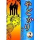 やどかり (2) 白い走路（eBookJapan Plus） [電子書籍]