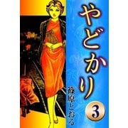 やどかり (3) 海の裁き（eBookJapan Plus） [電子書籍]