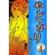 やどかり (4) たたみの法廷（eBookJapan Plus） [電子書籍]