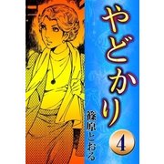 やどかり (4) たたみの法廷（eBookJapan Plus） [電子書籍]