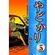 やどかり (5) ある勝訴（eBookJapan Plus） [電子書籍]