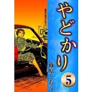 やどかり (5) ある勝訴（eBookJapan Plus） [電子書籍]
