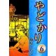 やどかり (6) 殺意の唄（eBookJapan Plus） [電子書籍]