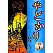 やどかり (7) 磯笛（eBookJapan Plus） [電子書籍]