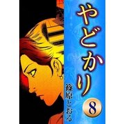 やどかり (8) 海鳴り（eBookJapan Plus） [電子書籍]