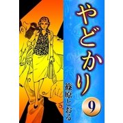 やどかり (9) 風の碇泊（eBookJapan Plus） [電子書籍]