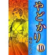 やどかり (10) 春の踏切（eBookJapan Plus） [電子書籍]