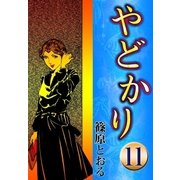 やどかり (11) 帰らざる道（eBookJapan Plus） [電子書籍]