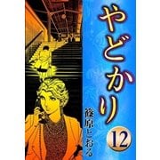 やどかり (12) 虚飾の蝶（eBookJapan Plus） [電子書籍]