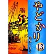やどかり (13) 遠い漁火（eBookJapan Plus） [電子書籍]