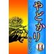 やどかり (14) 海はるかに（eBookJapan Plus） [電子書籍]
