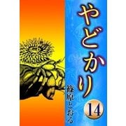 やどかり (14) 海はるかに（eBookJapan Plus） [電子書籍]