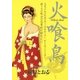 火喰鳥 (3)（eBookJapan Plus） [電子書籍]