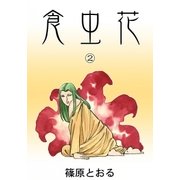 食虫花 (2)（eBookJapan Plus） [電子書籍]