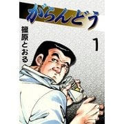 がらんどう (1)（eBookJapan Plus） [電子書籍]