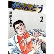 がらんどう (2)（eBookJapan Plus） [電子書籍]