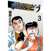 がらんどう (3)（eBookJapan Plus） [電子書籍]