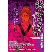 縁切り屋でございます (1)（eBookJapan Plus） [電子書籍]