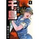 おんな鑑識官 千鳥 (1)（eBookJapan Plus） [電子書籍]